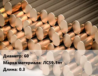 Круг латунный 60 Марка: ЛС59-1пт L=0.3